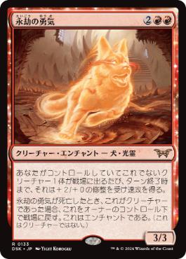 買取 0133 【JP/EN】 永劫の勇気/Enduring Courage DSK