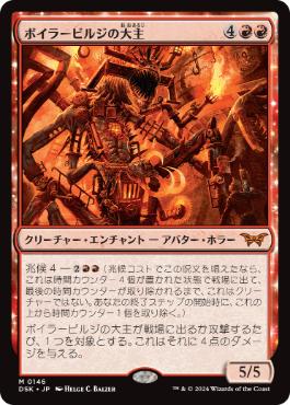 買取 0146 【JP/EN】 ボイラービルジの大主/Overlord of the Boilerbilges DSK