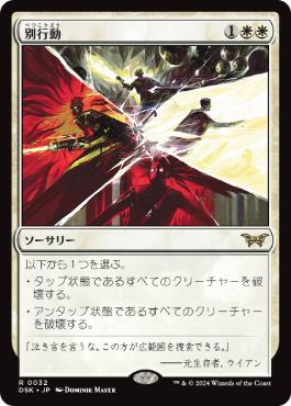 買取 0032 【JP/EN】 別行動/Split Up DSK