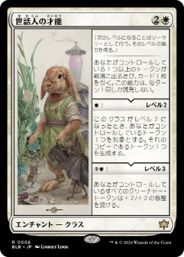 買取 0006 【JP/EN】 世話人の才能/Caretaker's Talent BLB