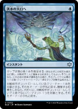 買取 0052 【JP/EN】 洪水の大口へ/Into the Flood Maw BLB