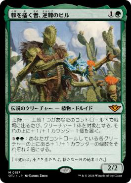 買取 0157 【JP/EN】 棘を播く者、逆棘のビル/Bristly Bill, Spine Sower OTJ