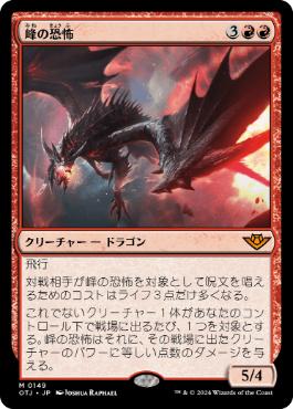 買取 0149 【JP/EN】 峰の恐怖/Terror of the Peaks OTJ