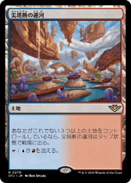 買取 0015 【JP/EN】 尖塔断の運河/Spirebluff Canal OTJ