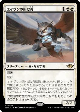 買取 0004 【JP/EN】 エイヴンの阻む者/Aven Interrupter OTJ