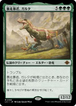 買取 0185 【JP/EN】 暴走暴君、ガルタ/Ghalta, Stampede Tyrant LCI