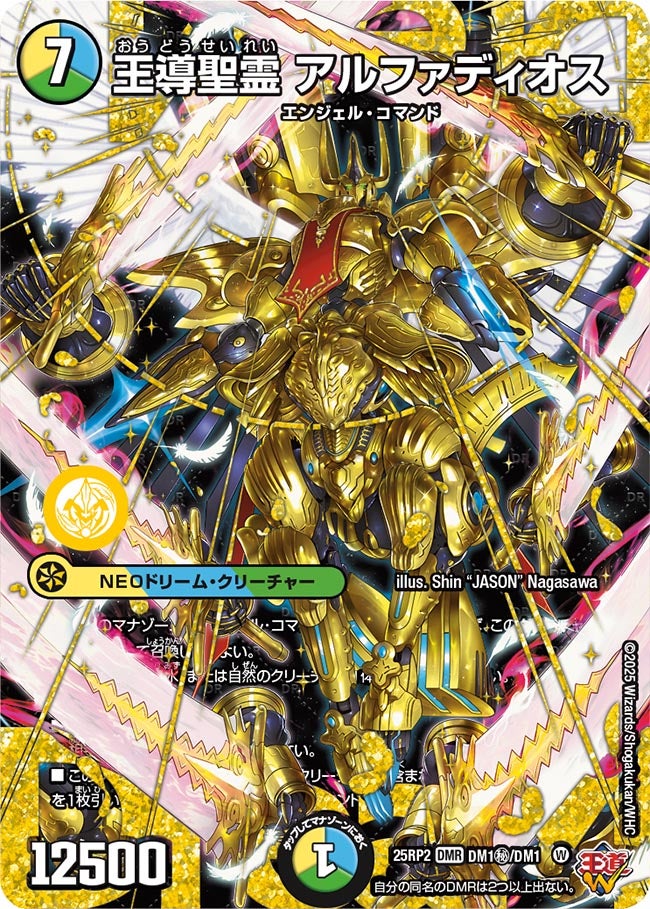 買取 秘01 王導聖霊 アルファディオス DM25RP2