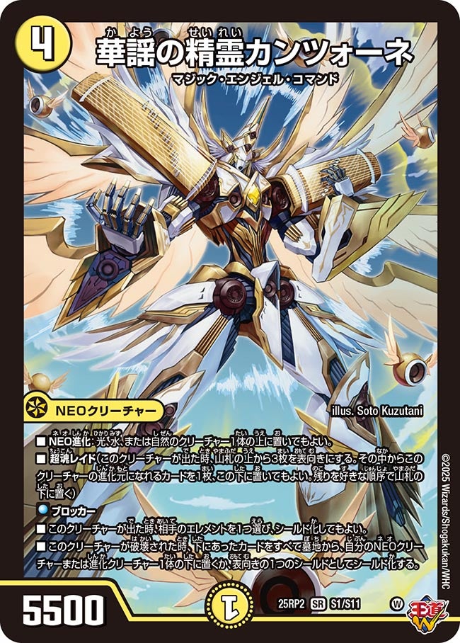 買取 S001 華謡の精霊カンツォーネ DM25RP2