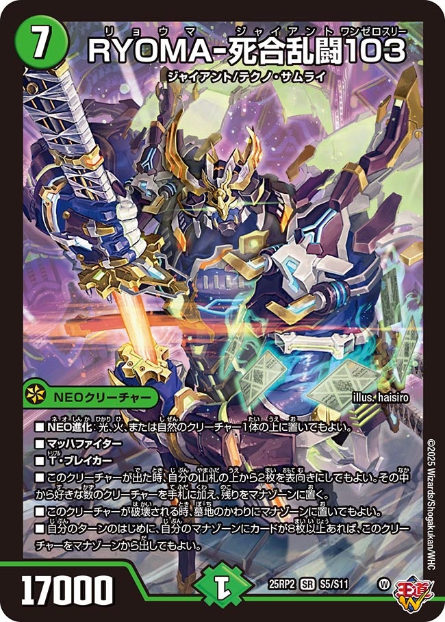 買取 S005 RYOMA-死合乱闘103 DM25RP2