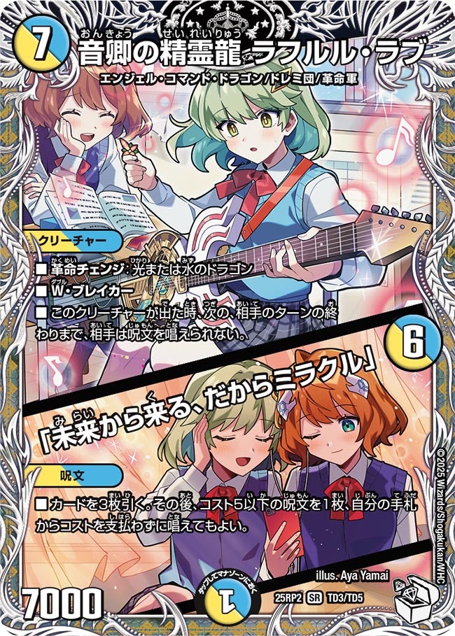 買取 TD03 音卿の精霊龍 ラフルル・ラブ / 「未来から来る、だからミラクル」 DM25RP2