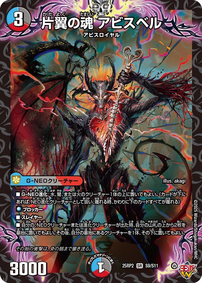 買取 S009 片翼の魂 アビスベル DM25RP2