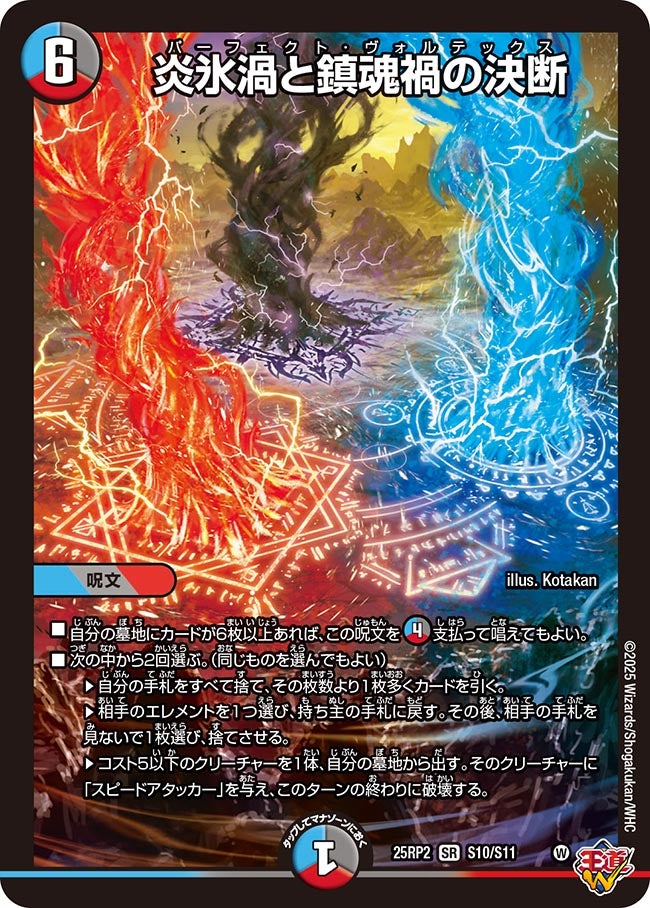 買取 S010 炎氷渦と鎮魂禍の決断 DM25RP2
