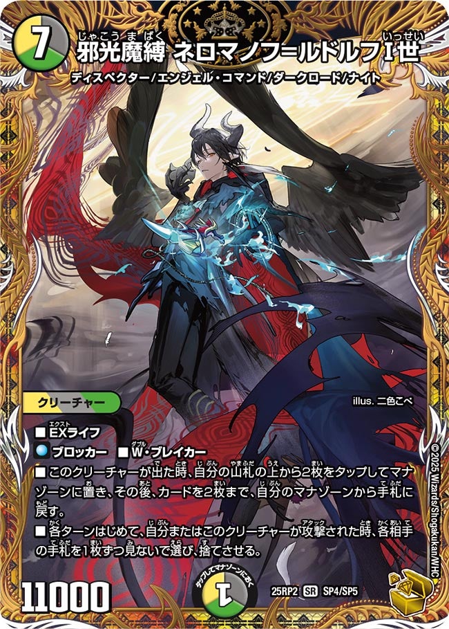 買取 SP04 邪光魔縛 ネロマノフ=ルドルフⅠ世 DM25RP2