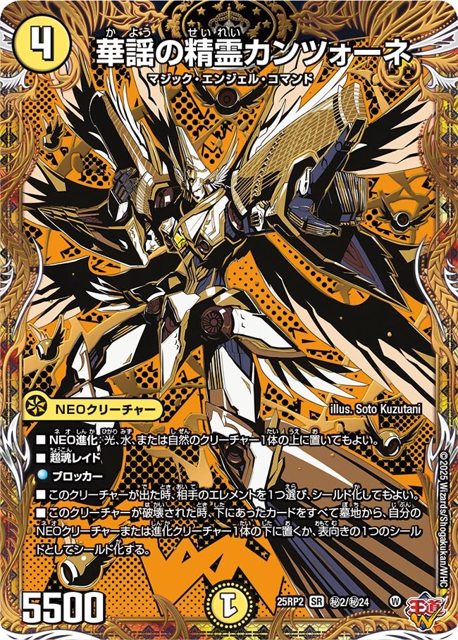 買取 秘002 華謡の精霊カンツォーネ DM25RP2