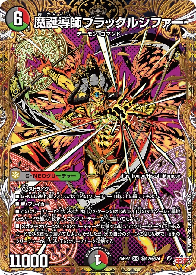 買取 秘012 魔誕導師ブラックルシファー DM25RP2