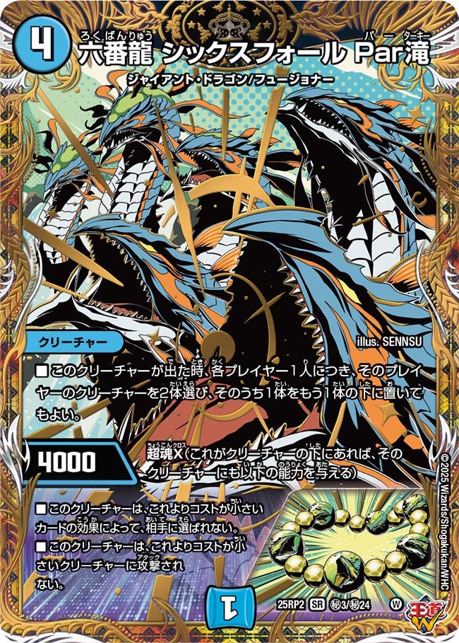 買取 秘003 六番龍 シックスフォール Par滝 DM25RP2