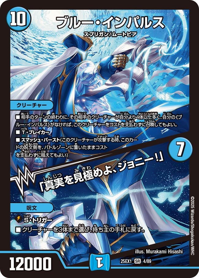買取 089 ブルー・インパルス / 「真実を見極めよ、ジョニー！」 DM25EX1