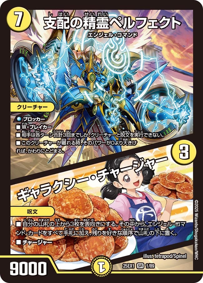 買取 001 支配の精霊ペルフェクト / ギャラクシー・チャージャー DM25EX1
