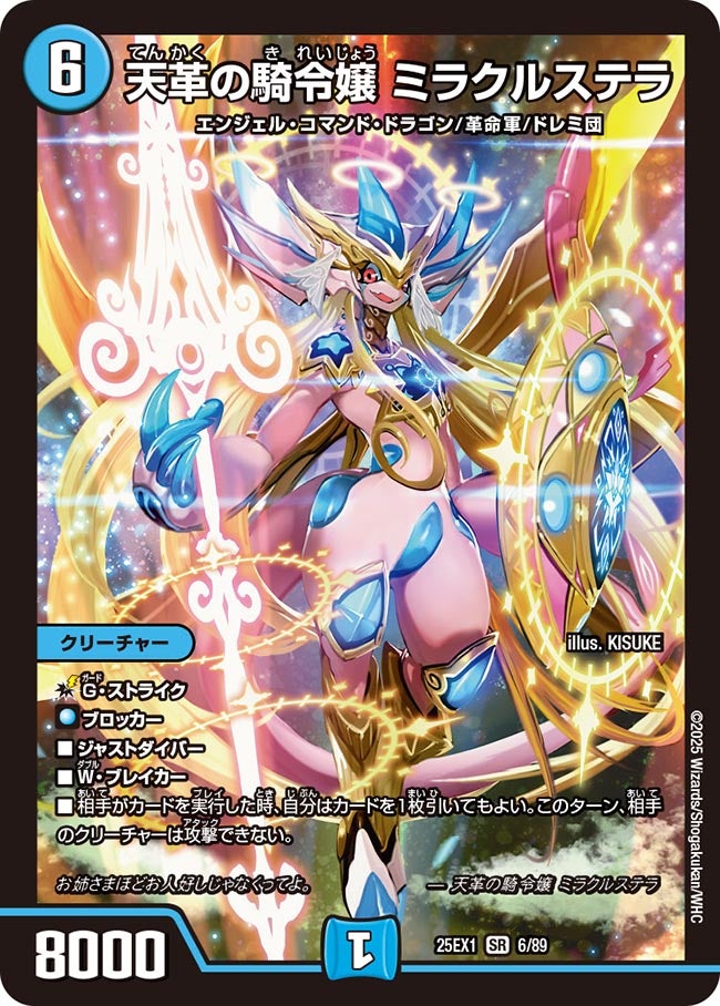 買取 006 天革の騎令嬢 ミラクルステラ DM25EX1