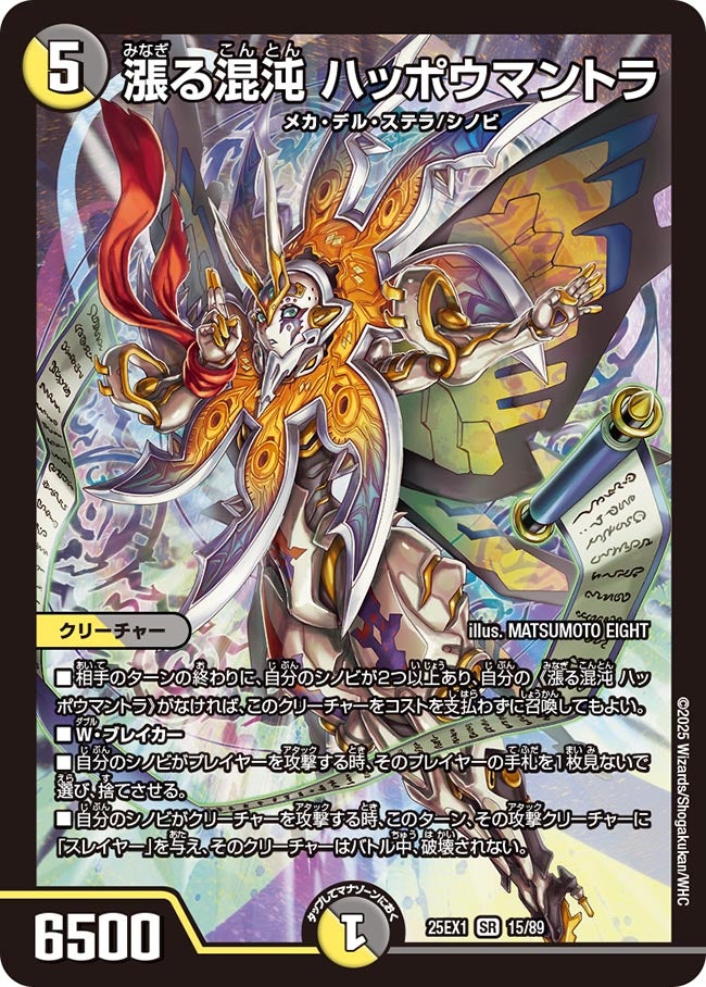 買取 015 漲る混沌 ハッポウマントラ DM25EX1