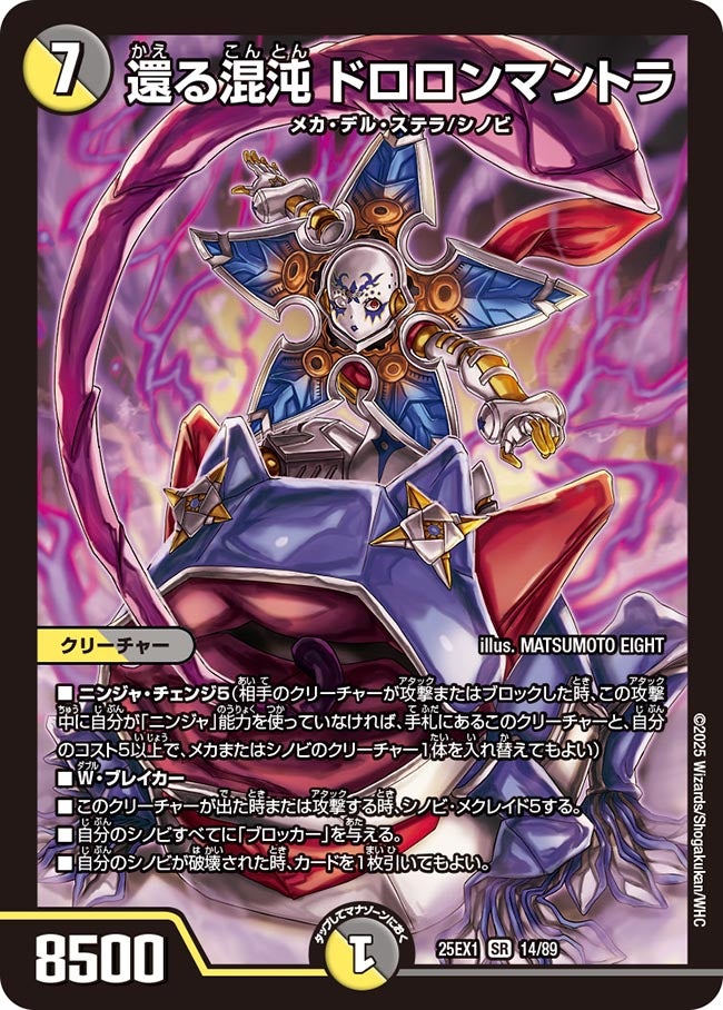 買取 014 還る混沌 ドロロンマントラ DM25EX1