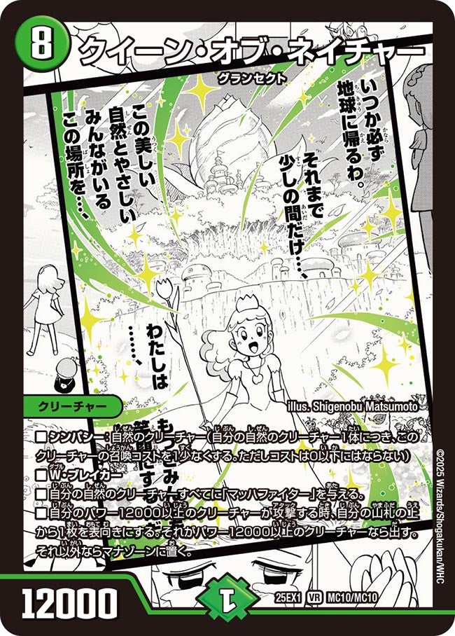 買取 MC010 クイーン・オブ・ネイチャー DM25EX1