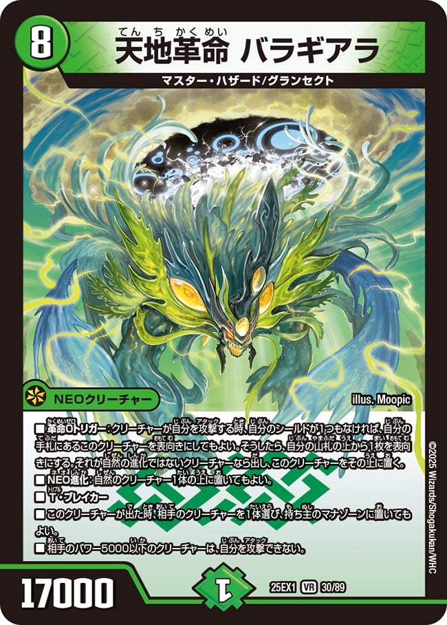 買取 030 天地革命 バラギアラ DM25EX1