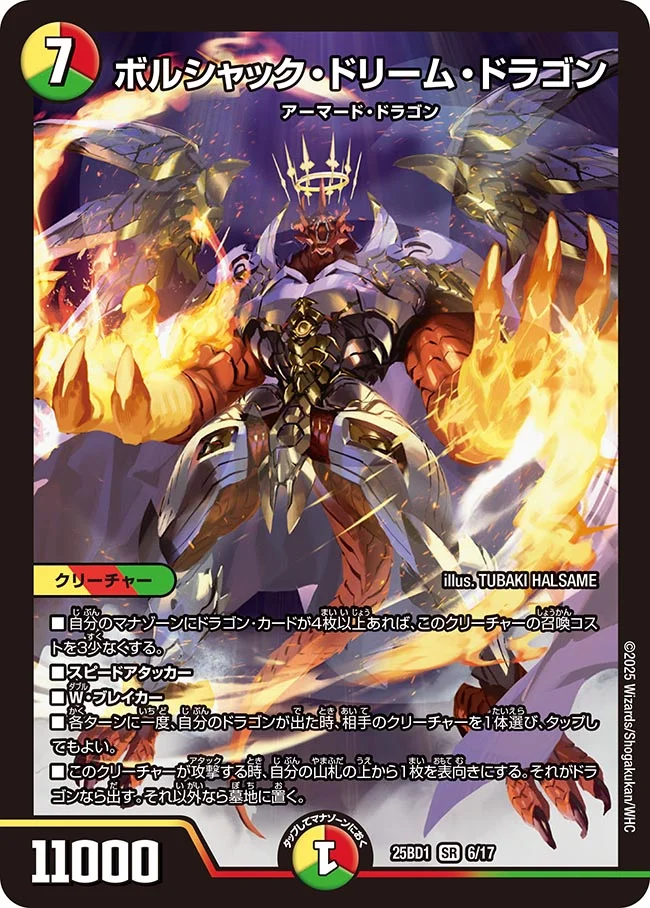 買取 006 ボルシャック・ドリーム・ドラゴン DM25BD1