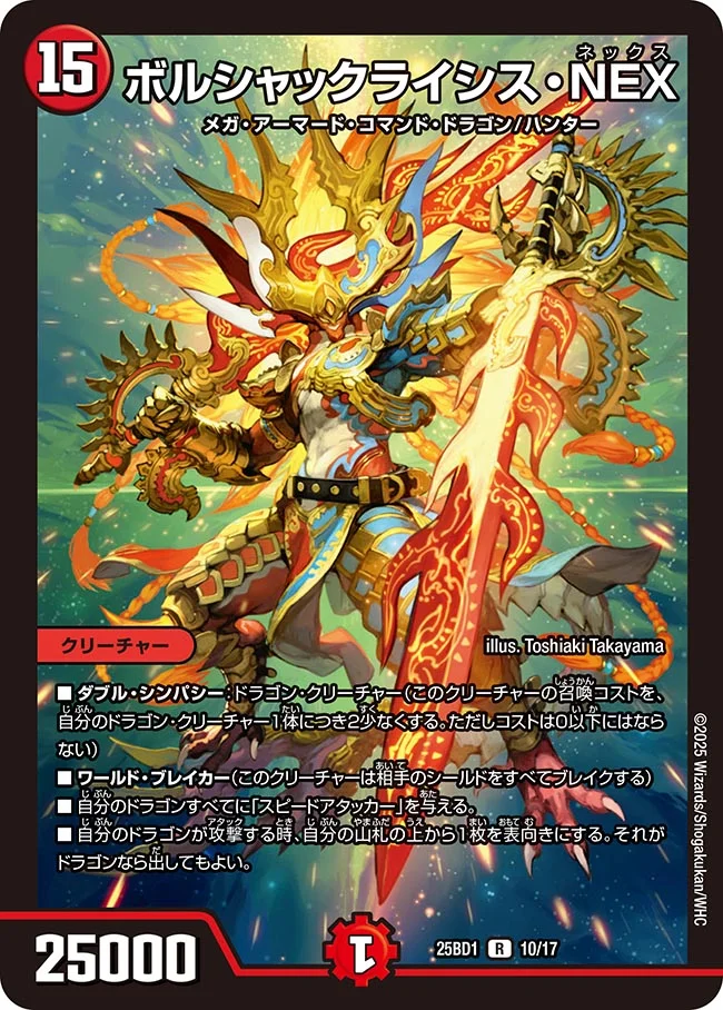買取 010 ボルシャックライシス・NEX DM25BD1