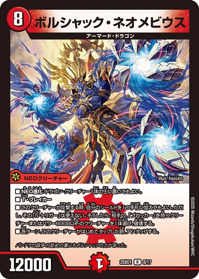 買取 008 ボルシャック・ネオメビウス DM25BD1