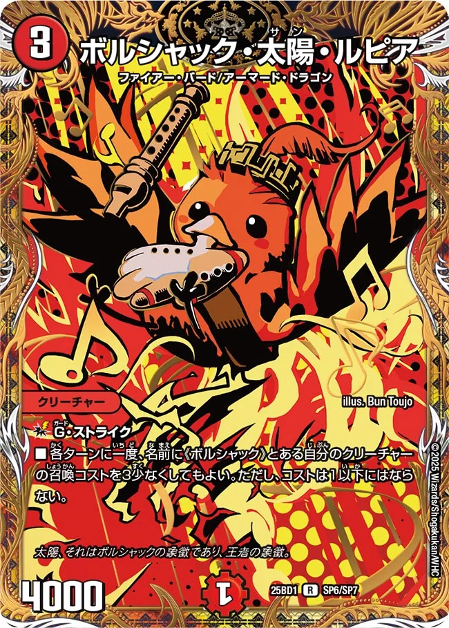 買取 SP06 ボルシャック・太陽・ルピア DM25BD1