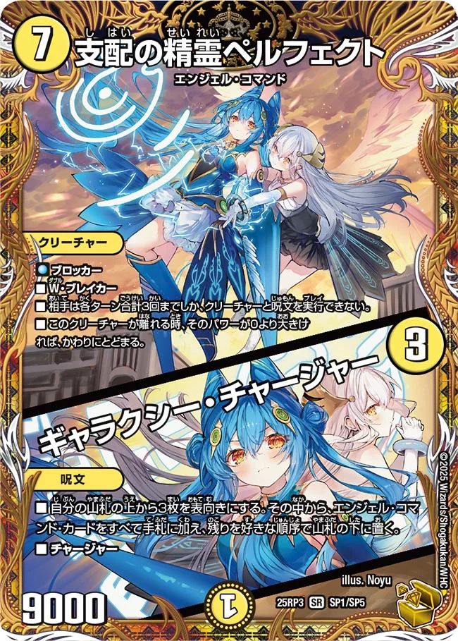 買取 SP01 支配の精霊ペルフェクト / ギャラクシー・チャージャー DM25RP3