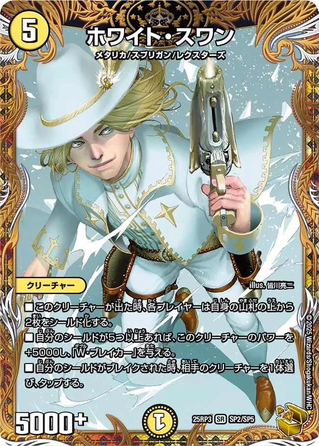 買取 SP02 ホワイト・スワン DM25RP3