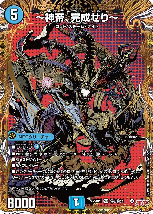 買取 秘003 〜神帝、完成せり〜 DM25RP3