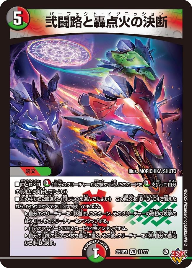 買取 011 弐闘路と轟点火の決断 DM25RP3