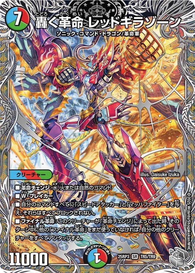 買取 TR05 轟く革命 レッドギラゾーン DM25RP3