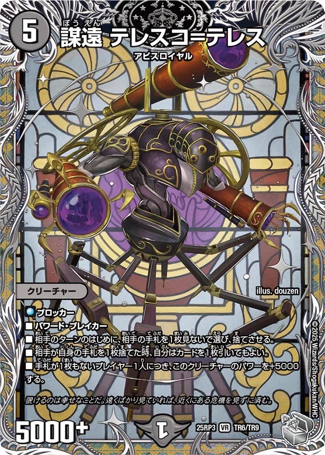 買取 TR06 謀遠 テレスコ=テレス DM25RP3