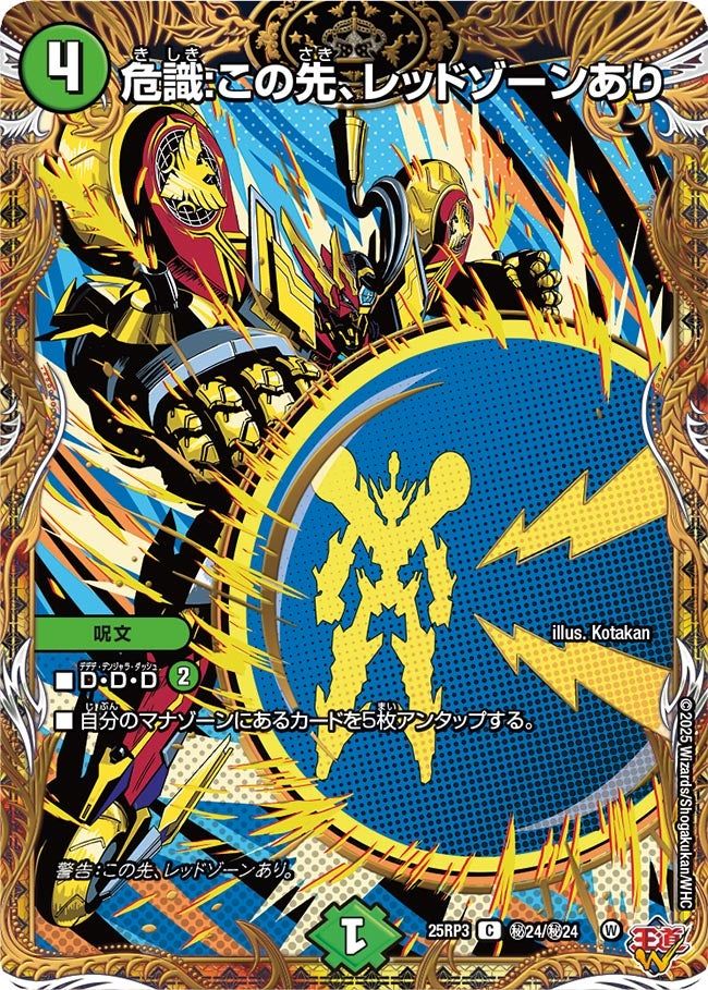 買取 秘024 危識:この先、レッドゾーンあり DM25RP3