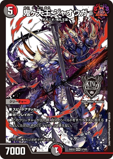 買取 0002 鬼ヶ大王 ジャオウガ DM25EX2