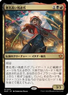 買取 0219 【JP/EN】 悪名高い残虐爪/The Infamous Cruelclaw BLB