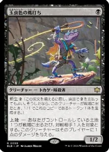 買取 0099 【JP/EN】 玉虫色の蔦打ち/Iridescent Vinelasher BLB