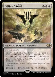 買取 0011 【JP/EN】 コジレックの命令/Kozilek's Command MH3