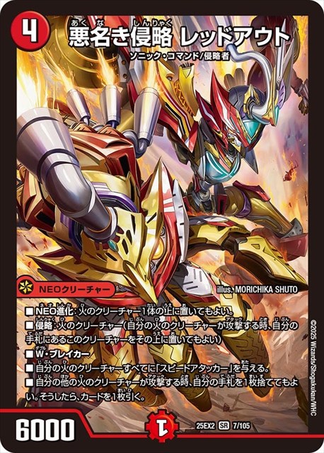 買取 0007 悪名き侵略 レッドアウト DM25EX2