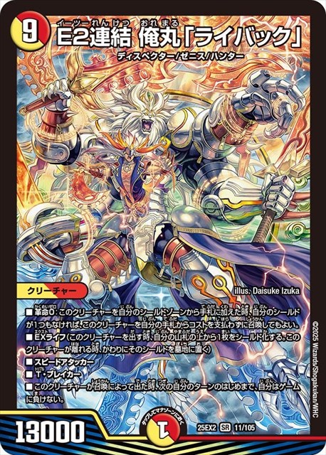 買取 0011 E2連結 俺丸「ライバック」 DM25EX2