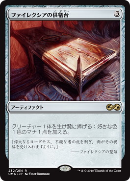 買取 0232 【JP/EN】 ファイレクシアの供犠台/Phyrexian Altar UMA