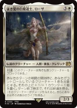 0555 【JP】 強き愛の白魔道士、ローザ/Rosa, Resolute White Mage FIN