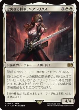 0554 【JP】 忠実なる将軍、ベアトリクス/Beatrix, Loyal General FIN