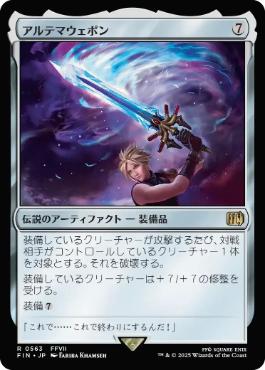 0563 【JP】 アルテマウェポン/Ultima Weapon FIN