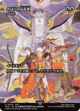 0004 【JP】 ■ショーケース■ のばらの反乱軍/Wild Rose Rebellion 対抗呪文/Counterspell FCA