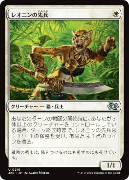 0216 【JP】 レオニンの先兵/Leonin Vanguard J25